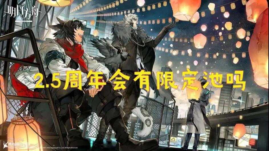 明日方舟2.5周年活动时间介绍