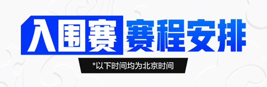 《LOL》2021全球总决赛入围赛及小组赛赛程一览