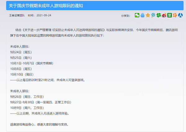 王者荣耀国庆节未成年可以玩多久？