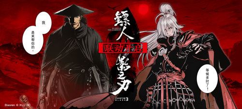 双厨狂喜《镖人》x《影之刃3》联动正式开启