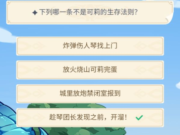 原神下列哪一条不是可莉的生存法则？