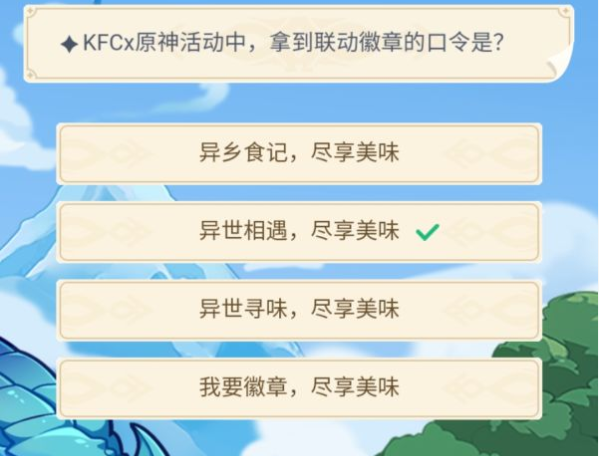 原神KFCx原神活动中拿到联动徽章的口令是？