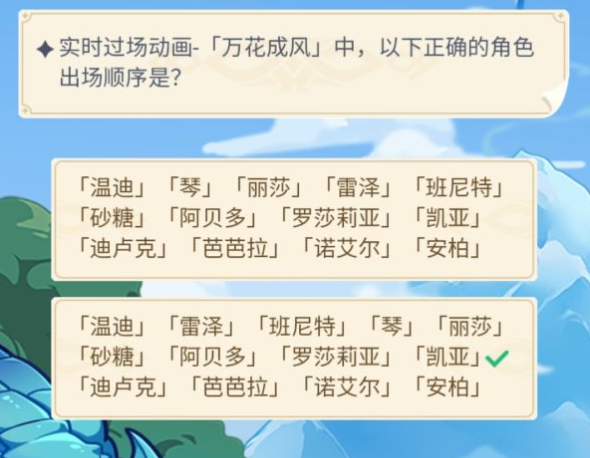 原神实时过场动画万花成风中以下正确的角色出场顺序是？