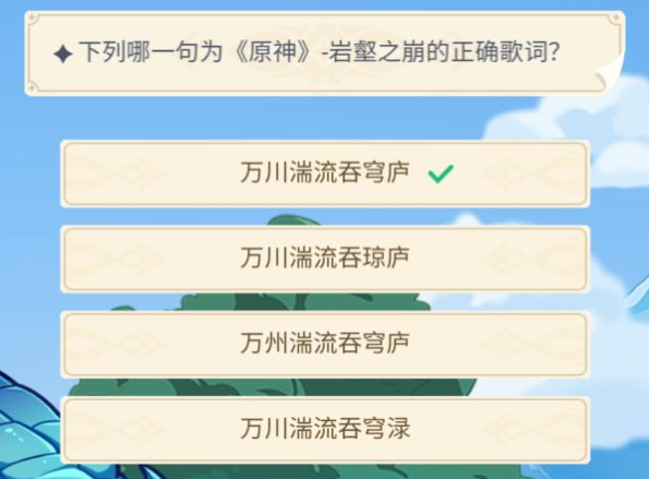 原神下列哪一句为原神岩壑之崩的正确歌词? 原神下列哪一句为原神岩壑之崩的正确歌词?