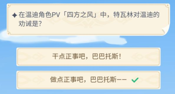 原神在温迪角色PV“四方之风”中，特瓦林对温迪的劝诫是？