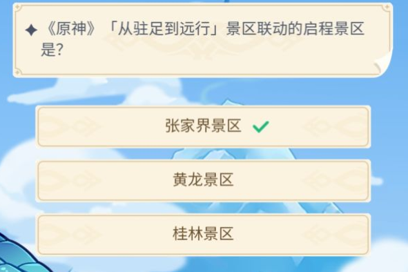 原神从驻足到远行景区联动的启程景区是? 原神从驻足到远行景区联动的启程景区是?
