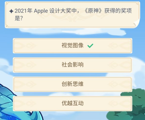 原神2021年apple设计大奖中原神获得的奖项是? 原神2021年apple设计大奖中原神获得的奖项是?