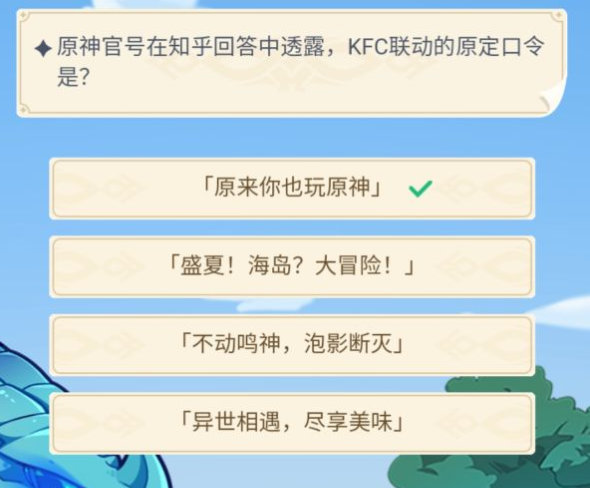 原神官号在知乎回答中透露，KFC联动的原定口号是？