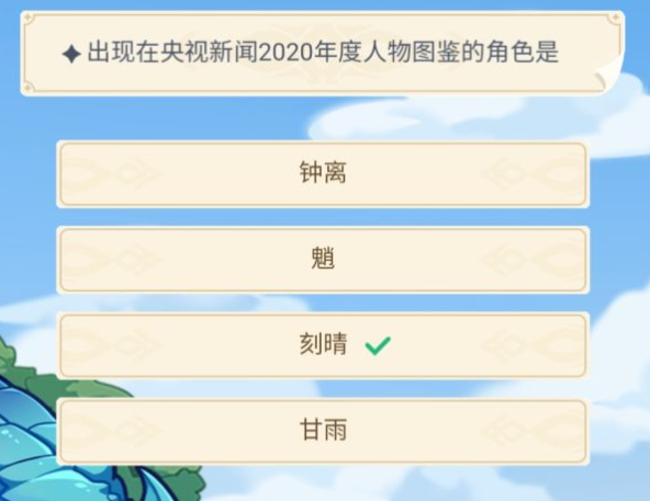 原神出现在央视新闻2020年度人物图鉴的角色是？