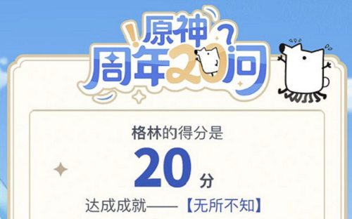 原神周年20问满分答案