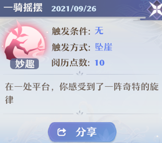 梦幻新诛仙一骑摇摆奇缘怎么触发？