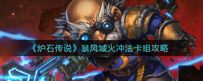 炉石传说暴风城火冲法卡组攻略
