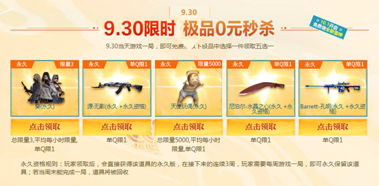 《CF》9.30秒杀专场活动介绍