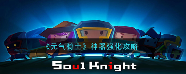 元气骑士神器强化攻略
