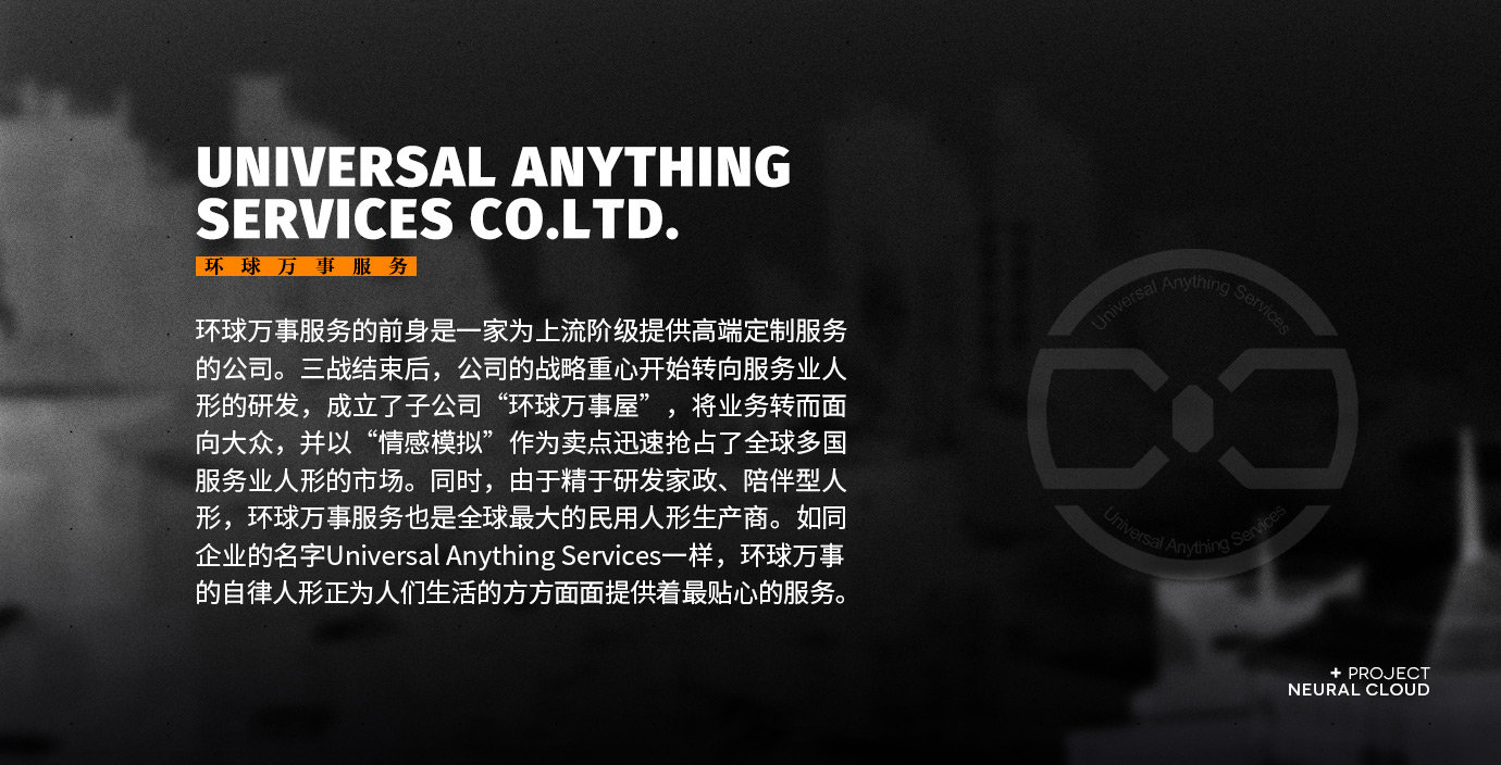 《少女前线云图计划》环球万事服务企业介绍
