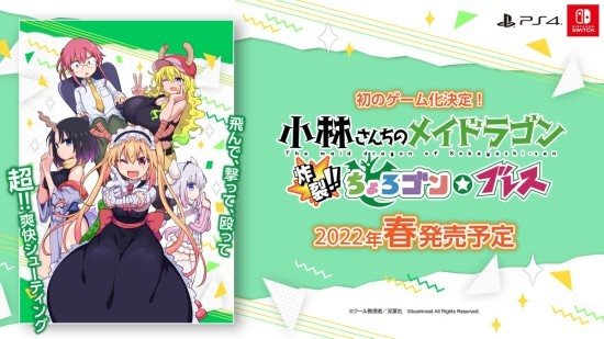 《小林家的龙女仆 炸裂!!天真龙☆吐息》实际演示放出！预计2022春季发售！