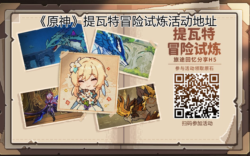 《原神》提瓦特冒险试炼活动地址
