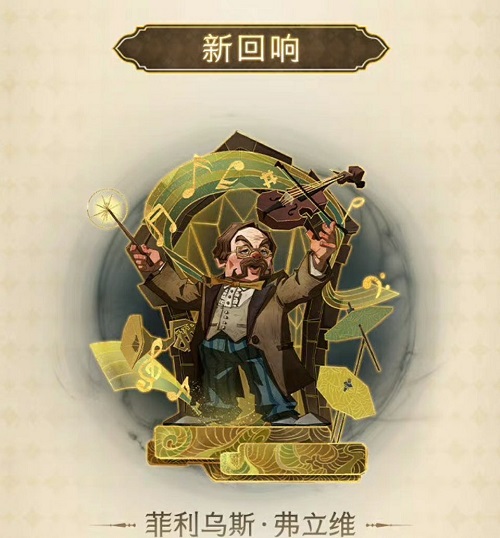 哈利波特魔法觉醒菲利乌斯弗立维回响是什么？