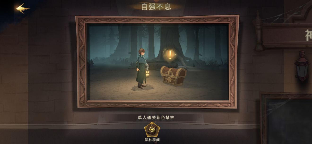 《哈利波特魔法觉醒》自强不息成就攻略