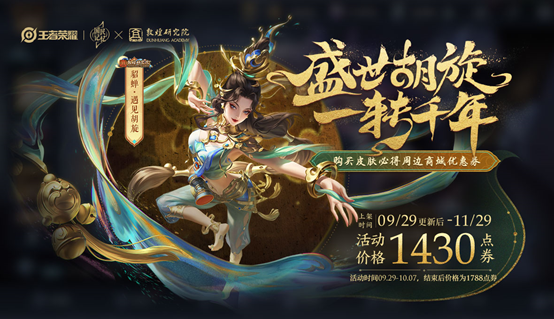 《王者荣耀》貂蝉遇见胡旋皮肤上架活动介绍
