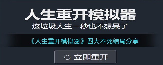 人生重开模拟器四大不死结局分享