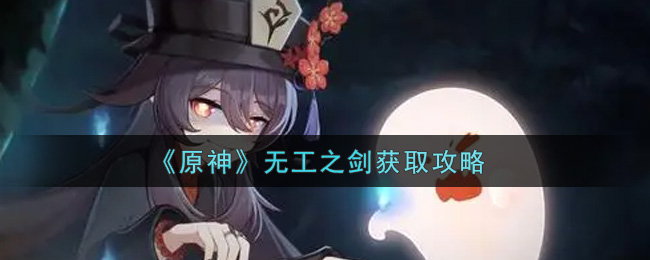 原神无工之剑获取攻略