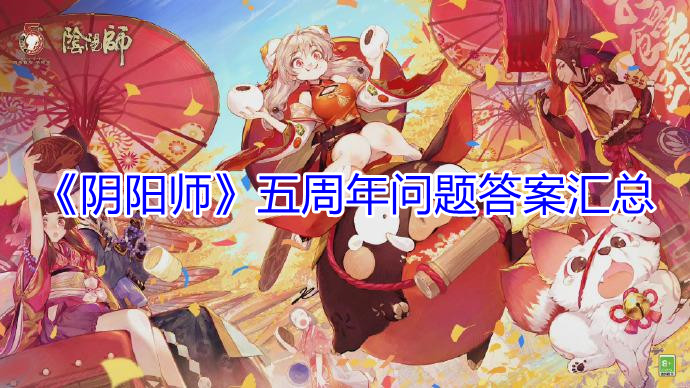 《阴阳师》五周年问题答案汇总