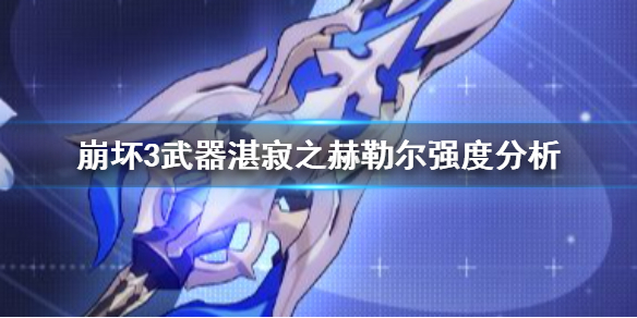 《崩坏3》武器湛寂之赫勒尔强吗？武器湛寂之赫勒尔强度分析