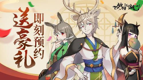 《动物江湖》预约站上线！双端预约现已开启