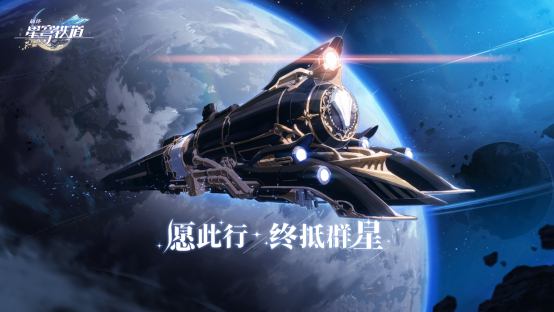 米哈游最新作《崩坏：星穹铁道》实机PV首曝！首测招募今日开启
