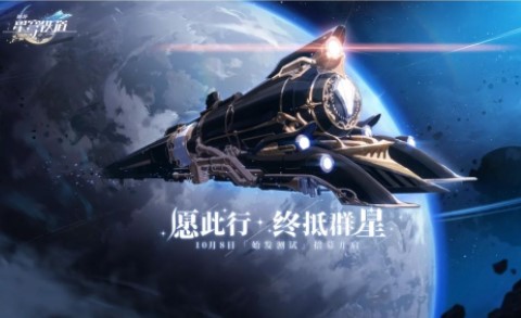 《崩坏星穹铁道》测试资格获取方法