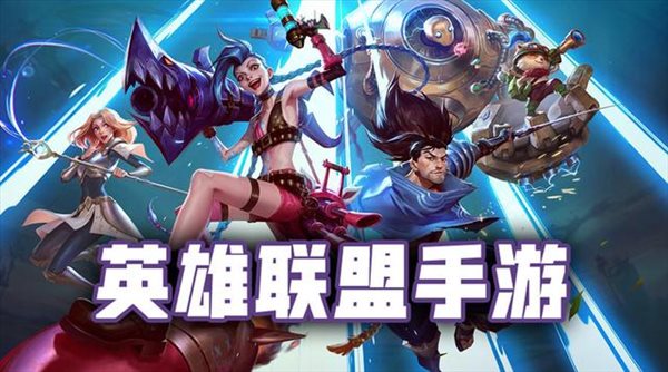 不走多余路！《英雄联盟手游》不限号不删档测试开服指引