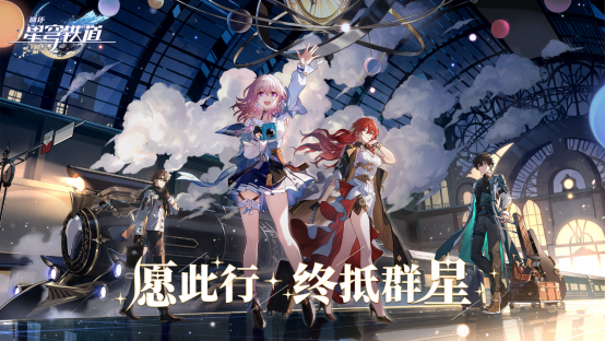 米哈游最新作《崩坏：星穹铁道》实机PV首曝！首测招募今日开启
