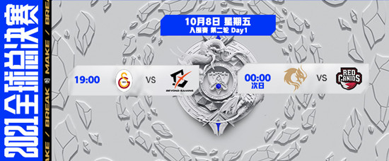 《LOL》2021全球总决赛10月8日赛程 入围赛BO5大战开启！