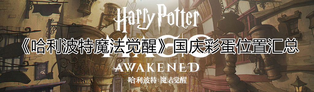 《哈利波特魔法觉醒》国庆彩蛋位置汇总
