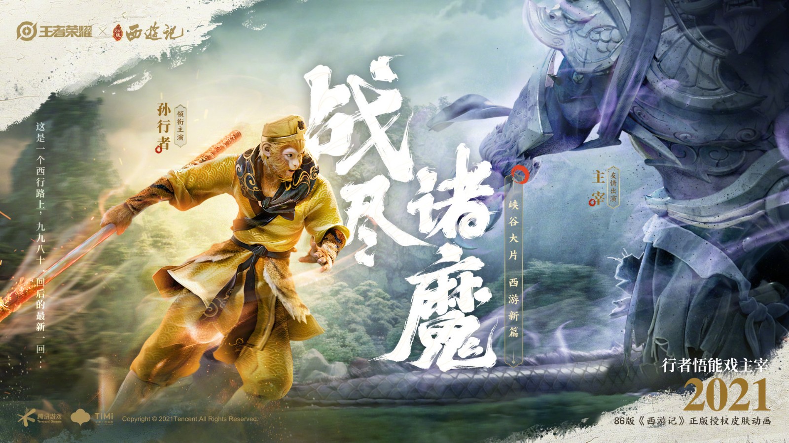 情怀拉满！《王者荣耀》86版西游记孙悟空新皮肤
