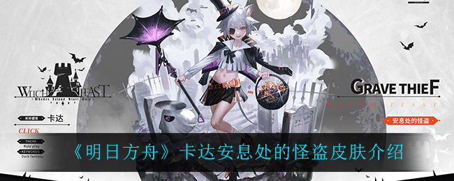 《明日方舟》卡达安息处的怪盗皮肤介绍 《明日方舟》卡达安息处的怪盗皮肤介绍