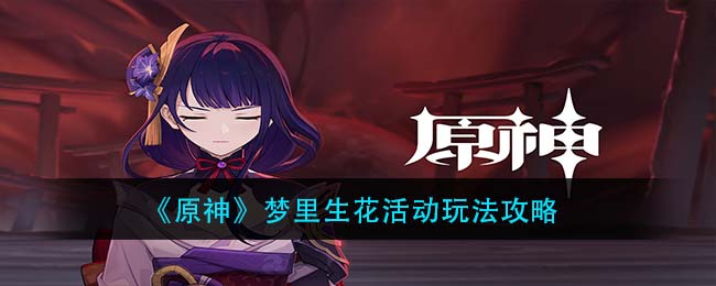 《原神》梦里生花活动玩法攻略