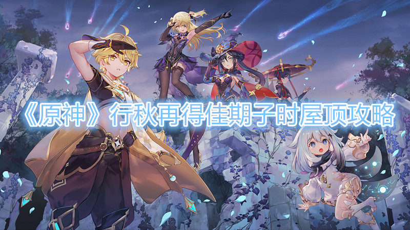《原神》行秋再得佳期子时屋顶攻略