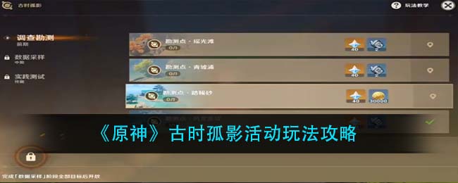 《原神》古时孤影活动玩法攻略
