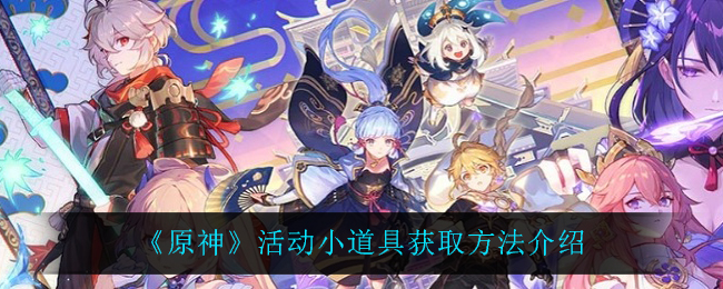 《原神》活动小道具的获取方法