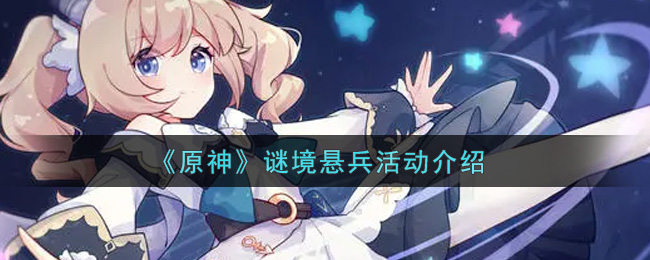 《原神》谜境悬兵活动介绍