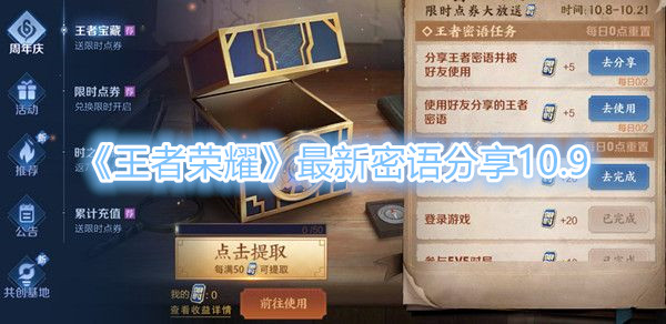 《王者荣耀》10月9日最新密语是什么？