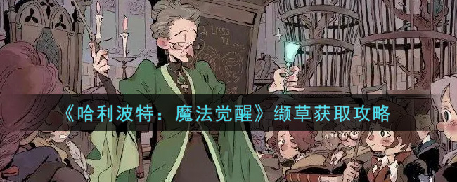 《哈利波特：魔法觉醒》缬草获取攻略