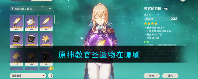 《原神》教官圣遗物在哪刷? 《原神》教官圣遗物在哪刷?