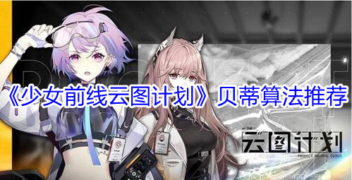 《少女前线云图计划》贝蒂算法推荐