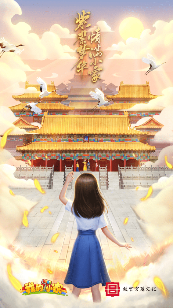 梦回紫禁《我的小家》携手宫廷文化IP开启跨界联动！