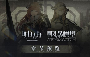 《明日方舟》:风暴瞭望新增机制解析——小怪成建制作战 《明日方舟》:风暴瞭望新增机制解析——小怪成建制作战