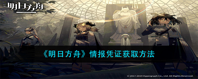 《明日方舟》情报凭证如何获取? 《明日方舟》情报凭证如何获取?