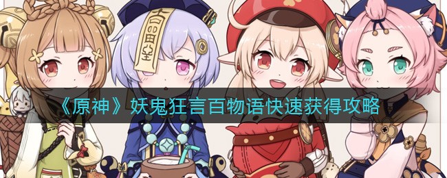 《原神》“妖鬼狂言百物语”成就快速获得攻略